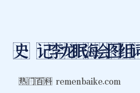 桯史·记李龙眠海会图组词是什么意思的图片